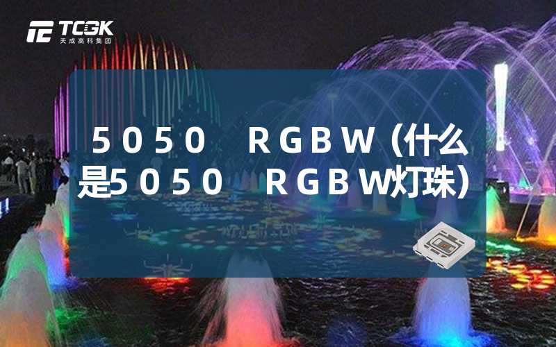 5050 RGBW（什么是5050 RGBW灯珠）